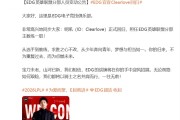 EDG官宣Clearlove以教练身份回归：明旗所向，再踏征程